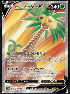 アローナナッシーV　SRのサムネイル