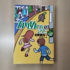 北野勇作「かめくんのこと」 岩崎書店のサムネイル