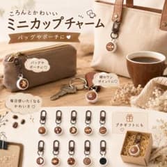ミニカップチャーム コーヒーカップ キーホルダー バッグチャーム 全10種のサムネイル