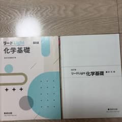 【書き込みあり】リードLightノート 化学基礎 改訂版　解答付きのサムネイル