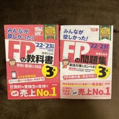 2022―2023年版 みんなが欲しかった! FPの教科書3級と問題集3級のサムネイル