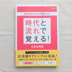 時代と流れで覚える！日本史用語 参考書 文英堂 日本史探求 共テ対策のサムネイル