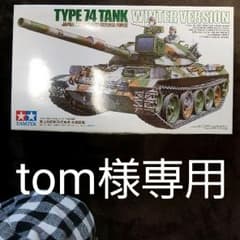 1/35プラモデル 陸上自衛隊74式戦車(冬期装備)のサムネイル