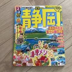 静岡県　るるぶ　23のサムネイル