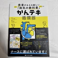 かんテキ 循環器 患者がみえる新しい病気の教科書のサムネイル