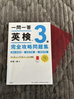 一問一答 英検3級 完全攻略問題集のサムネイル