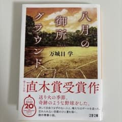 八月の御所グラウンドのサムネイル