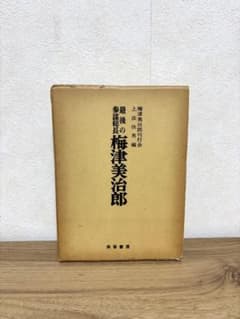 最後の参謀総長 梅津美治郎 芙蓉書房のサムネイル
