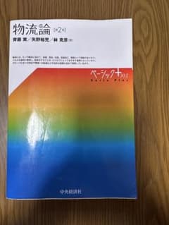 物流論 第2版のサムネイル