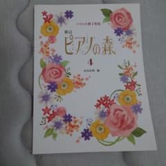 ピアノの森 4 (バイエル修了程度)のサムネイル