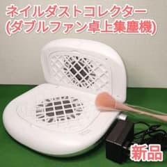 【新品】ネイルダストコレクター（卓上集塵機）　折り畳み式ツインターボファン 新品】ネイルダストコレクター（卓上集塵機） 折り畳み式ツインターボ