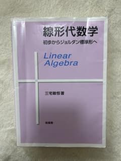 線形代数学 初歩からジョルダン標準形へ 三宅敏恒のサムネイル