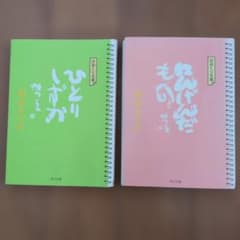 ワ*子様 相田みつお日めくり文庫2冊セット　ひとりしずか、にんげんだもののサムネイル