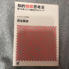 知的複眼思考法 : 誰でも持っている創造力のスイッチのサムネイル