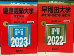 慶應義塾大学 理工学部 2023 早稲田大学 2022 赤本のサムネイル