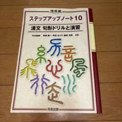 ステップアップノート10 漢文 句形ドリルと演習のサムネイル