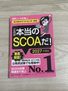 【美品】これが本当のSCOAだ! 2027年度版（SCOAのテストセンター対応）のサムネイル