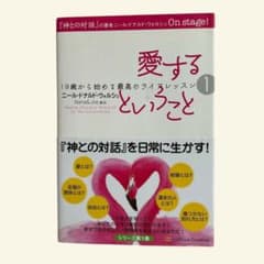 愛することというっと 1 ニール・ドナルド・ウォルシュのサムネイル