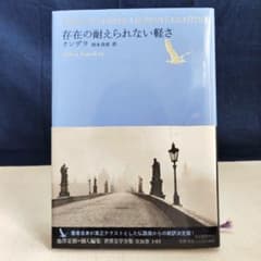 池澤夏樹世界文学全集Ⅰ-03 存在の耐えられない軽さ ミラン・クンデラ