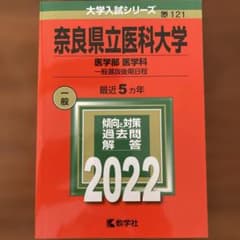 奈良県立医科大学(医学部〈医学科〉―一般選抜後期日程)のサムネイル