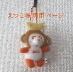 えつこ様 専用 ページ【AAA キーホルダー】のサムネイル