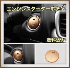 ステッカー エンジンスターターボタン ゴールドのサムネイル