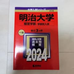 明治大学 経営学部 2024 赤本　書き込みなしのサムネイル