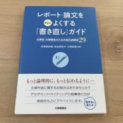 レポート・論文をさらによくする「書き直し」ガイド : 大学生・大学院生のための…のサムネイル
