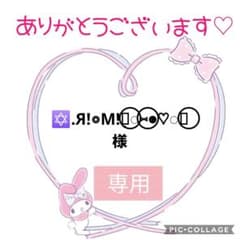 ✡.Я!◎M!*⃝̣◌⑅⃝◍♡◌*⃝　様　専用のサムネイル