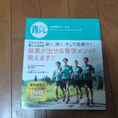 青トレ　青学駅伝チームのコアトレーニング　＆　ストレッチのサムネイル