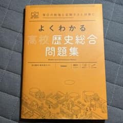 よくわかる高校歴史総合問題集 - メルカリ