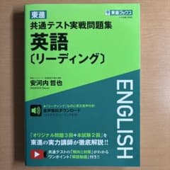 -美品-共通テスト実戦問題集 英語 リーディング 東進ブックスのサムネイル