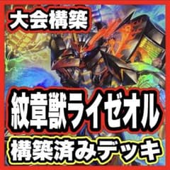 【4473】紋章獣 ライゼオル デッキ 本格構築済みデッキ 遊戯王 デッキパーツ 紋章獣 ライゼオル 遊戯王 本格構築済みデッキ 本格構築 コートオブ