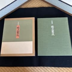 小原流 様式集成のサムネイル