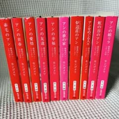 赤毛のアン 10巻セット 新装版 全巻セット まとめ売り モンゴメリ 10冊