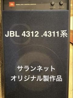 JBL4312 11系サランネット　スピーカーネット　オリジナル製作品２枚セット JBL4312 11系サランネット スピーカーネット オリジナル製作品2枚