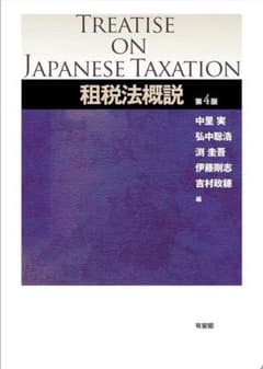 Treatise on Japanese Taxation 租税法概説 第4版のサムネイル