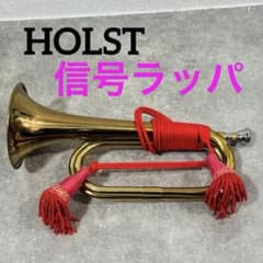 HOLST ホルスト ラッパ 信号ラッパ 金管楽器 信号ラッパ HOLST ホルスト マウスピース付き - メルカリ