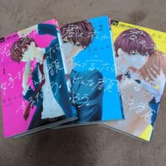 君は、オレが好きだと言ったらどんな顔するだろう。全巻3巻セットのサムネイル