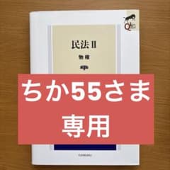 民法 II 物権 有斐閣のサムネイル