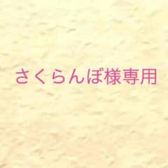 さくらんぼ様専用のサムネイル