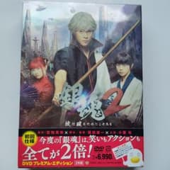 銀魂2 掟は破るためにこそある プレミアム・エディション('18映画