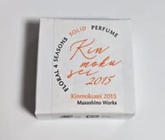 武蔵野ワークス　練り香水　金木犀　2015　ねりこ