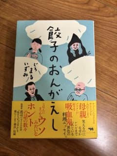 餃子のおんがえし じろまるいずみのサムネイル