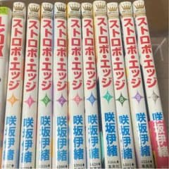 ストロボエッジ  漫画  わた様専用のサムネイル