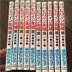 ヒロイン失格 全10巻のサムネイル