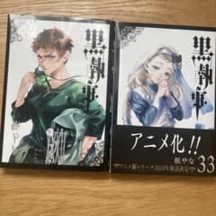 黒執事、32、33巻のサムネイル