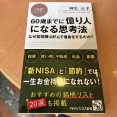 60歳までに億り人になる思考法 なぜ富裕層は好んで借金をするのか？のサムネイル
