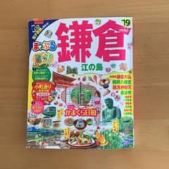 まっぷるマガジン 鎌倉mini 江の島のサムネイル