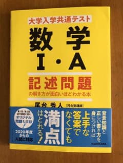 大学入学共通テスト 数学I・A 記述問題の解き方が面白いほどわかる本のサムネイル